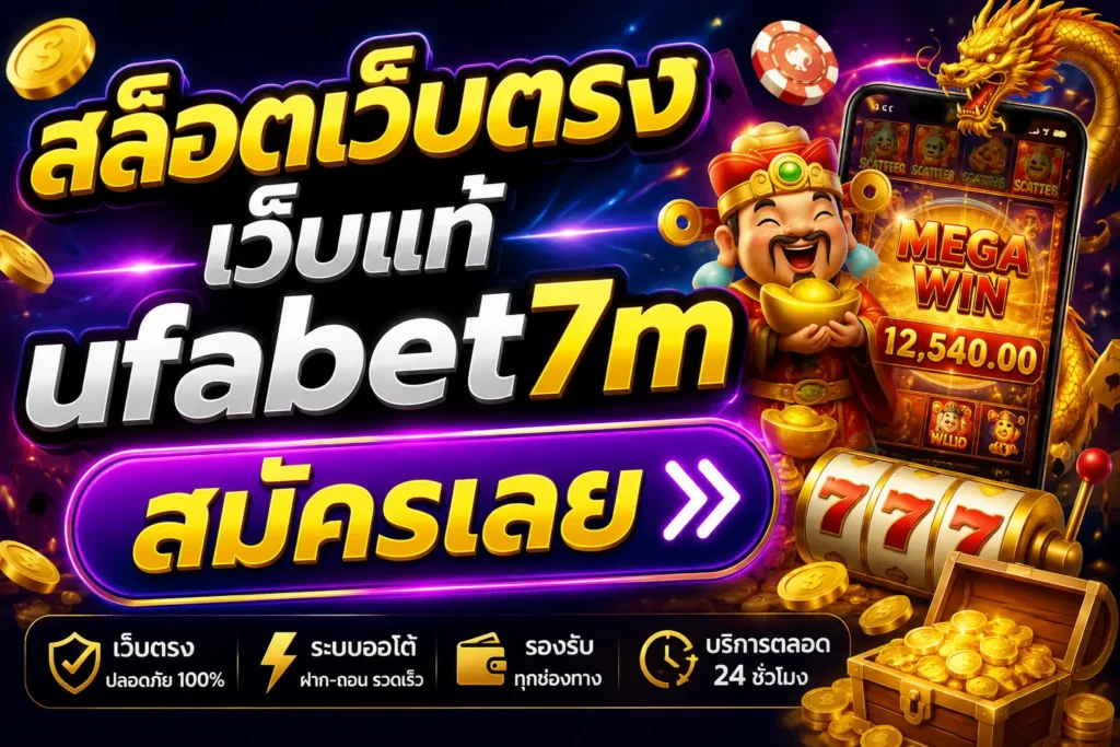 สล็อตเว็บตรง เว็บแท้ ufabet7m สมัครเลย