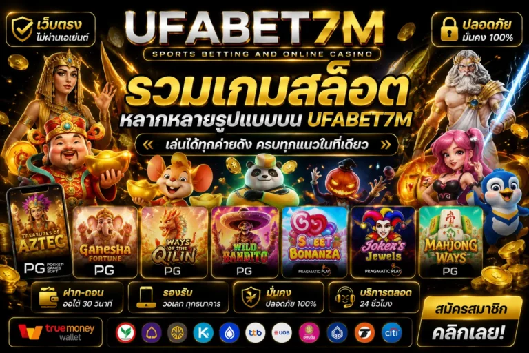 รวมเกมสล็อตหลากหลายรูปแบบบน ufabet7m​