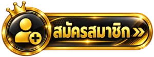 สมัครสมาชิก ufabet7m